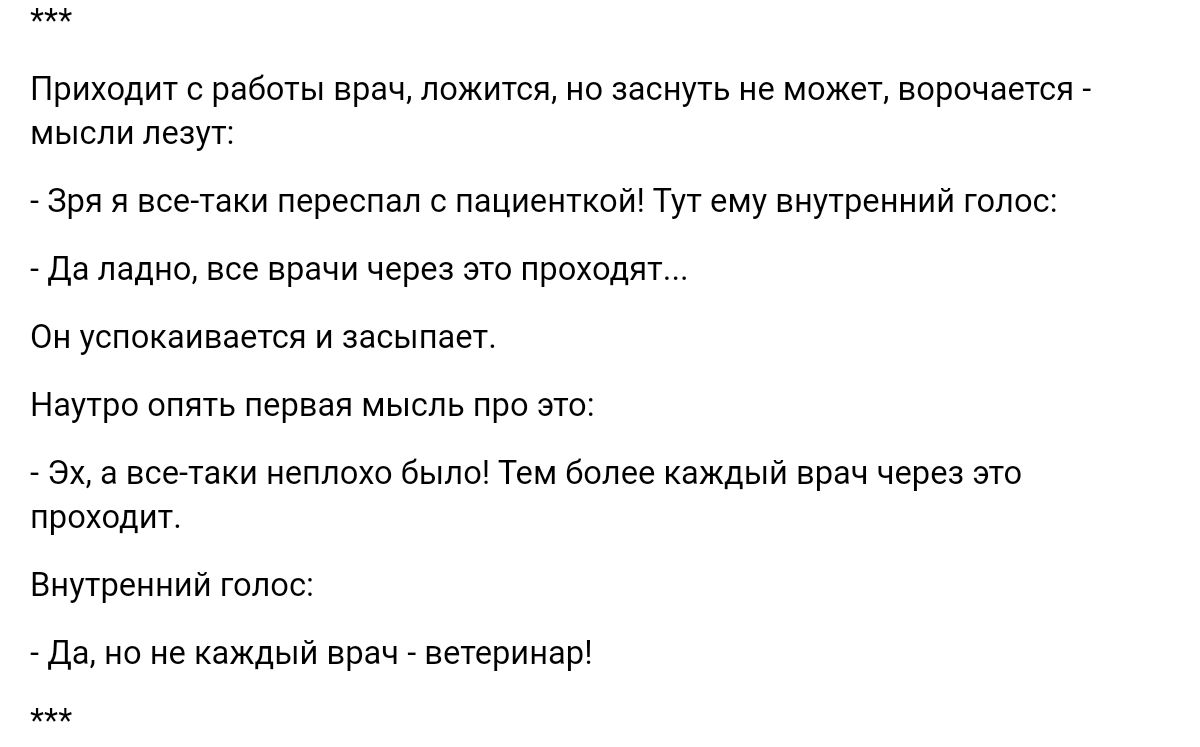 Пинхол работы врач ложит но загнут не Межег ВОРочатяг мысли пет зря я пенни переспал пациенткой Ти ему внутренннн то да ладно врачи через это проходят он усппкаипается н засыпает Наутро оп первая мысль про это _ з а всызкн неплоха ылы Тем белее каждый вран через эт проходит Внутреннни да но не каждый вран ветевиизр