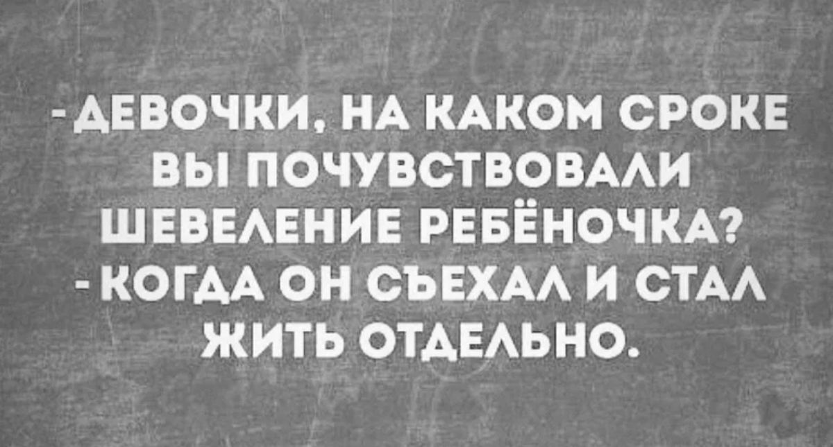 АЕВОЧКИ НА КАКОМ СРОКЕ ВЫ ПОЧУВСТВОВААИ ШЕВЕАЕНИЕ РЕБЁНОЧКА КОГАА ОН СЪЕХАА И СТА ЖИТЬ ОТАЕАЬНО