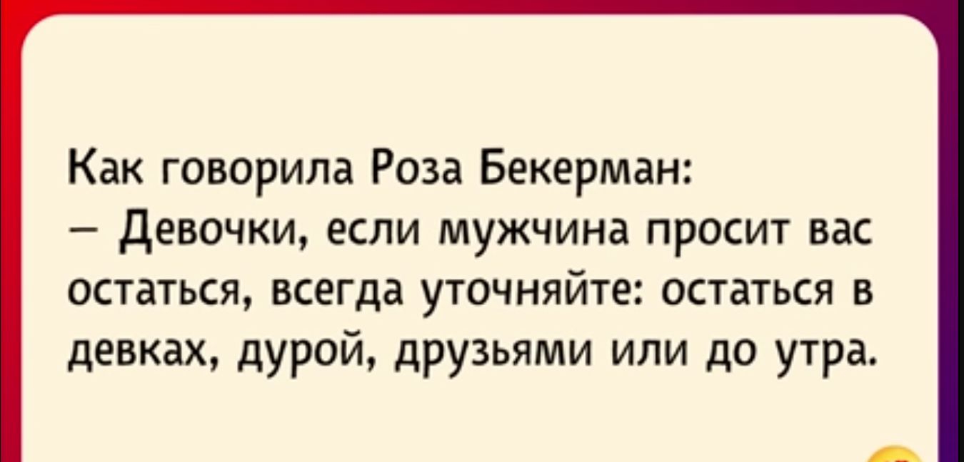 Как говорила Роза Бекерман девочки если мужчина просит вас остаться всегда утичняйте остаться в девках дурой друзьями или до утра