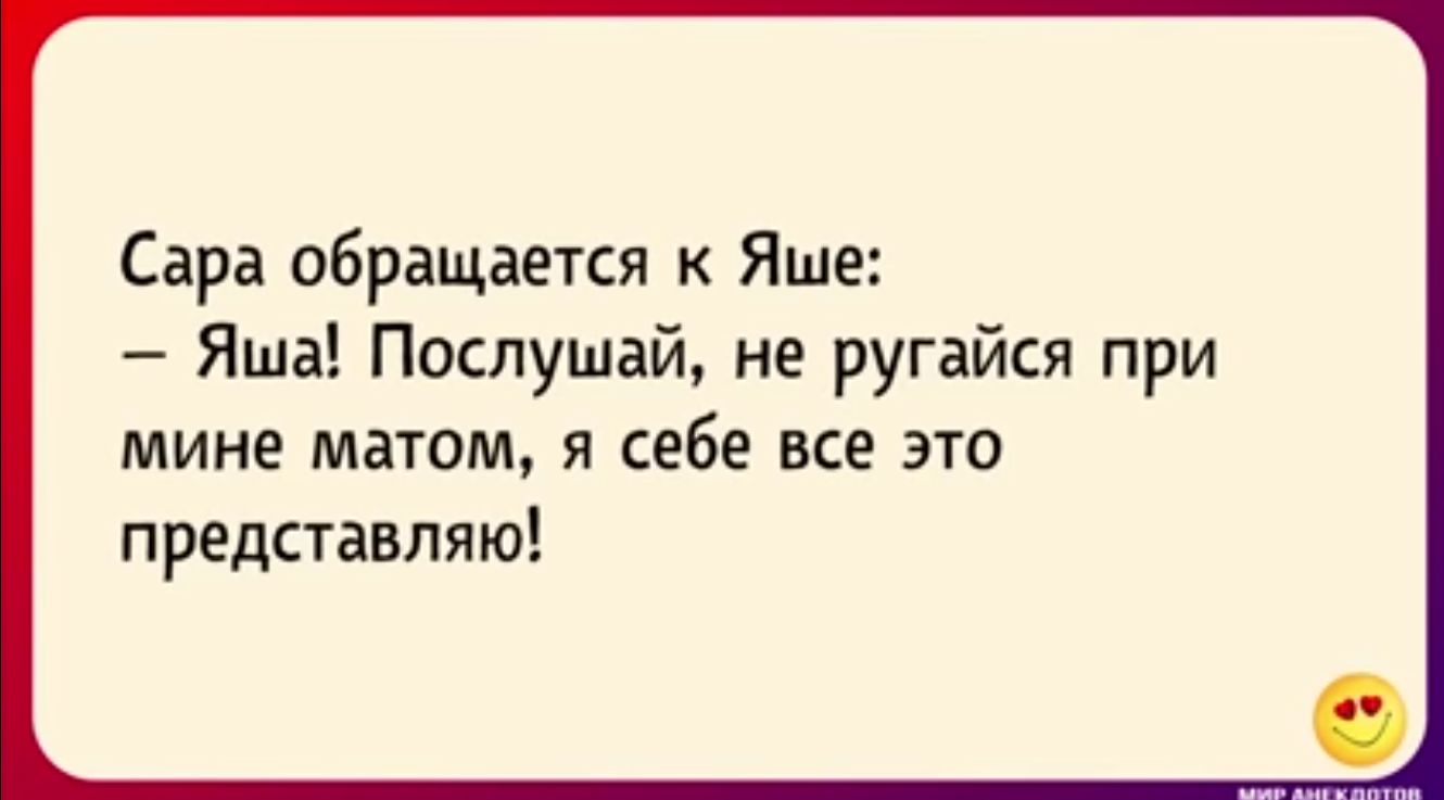 Сара обращается к Яше Яша Послушай не ругайся при МИНЕ матом Я себе ВСЕ ЭТО представляю