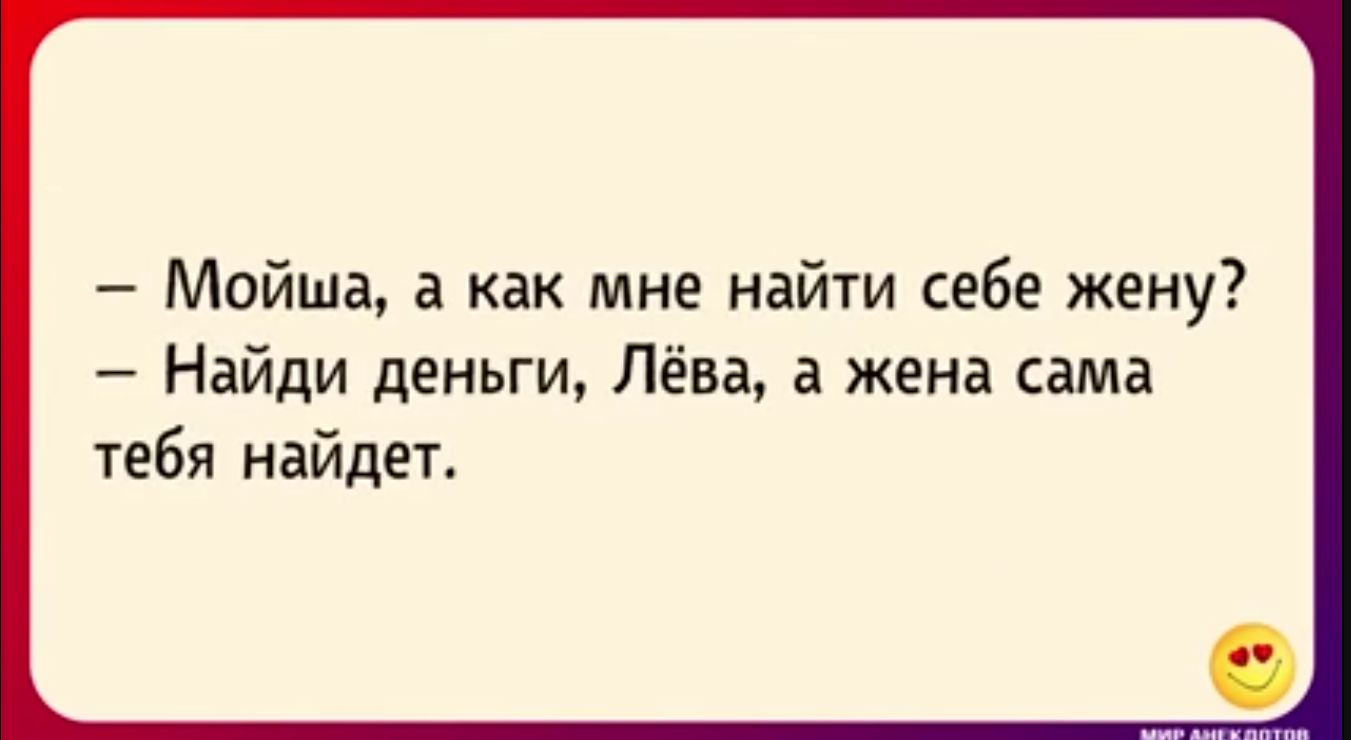 Мойша а как мне найти себе жену Найди деньги Лёва жена сама тебя найдет