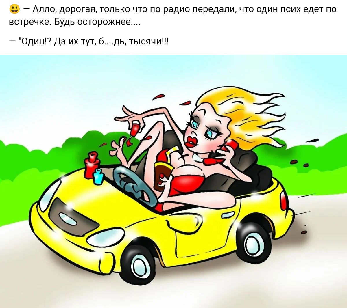 А дерматин что по радио пгпедапи что один псих едет по вааще Будь вшпрпжкее Один7даих7упб дмысичиш