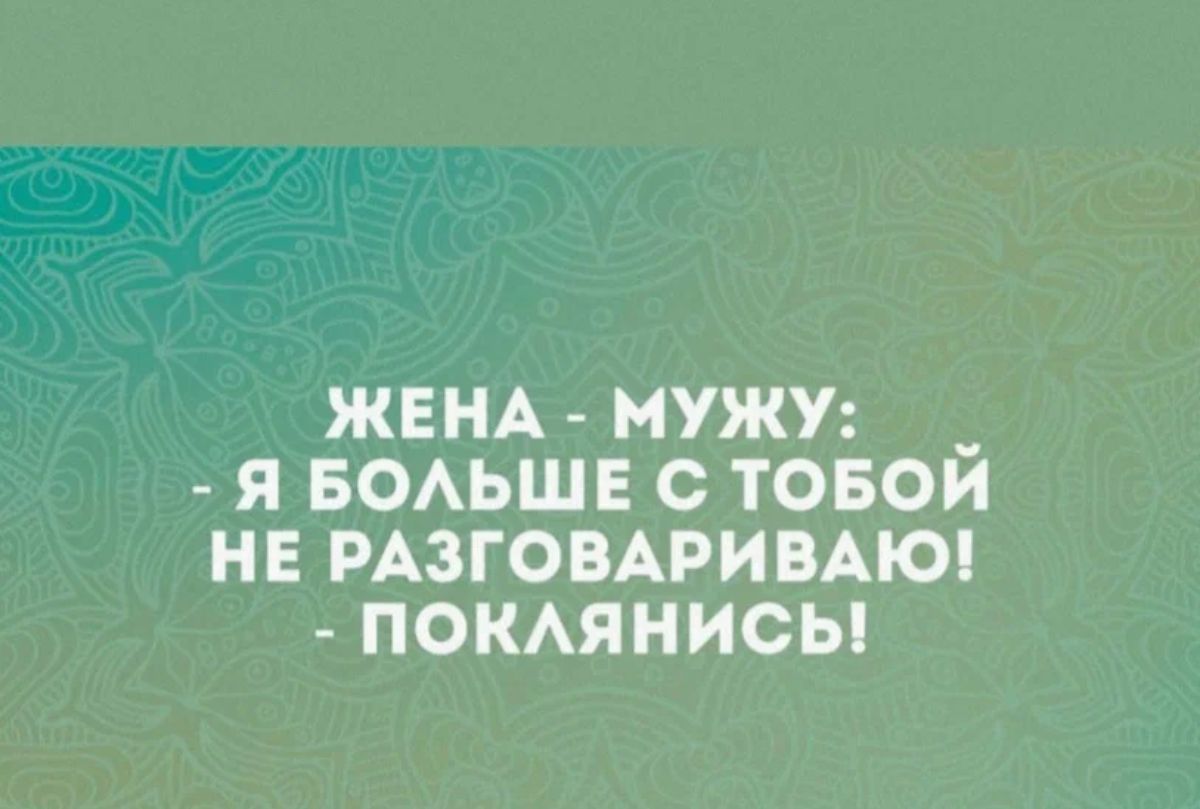 ЖЕНА МУЖУ _ Я БОАЬШЕ С ТОБОИ НЕ РАЗГОВАРИВАЮ ПОКАЯНИСЫ