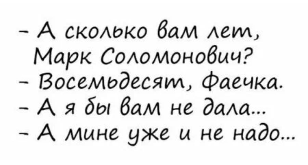А сколдко бам Аеид Марк СОАомонобич Восемьдесят Фаеика А я бы бам не дала А мине уже и не надо