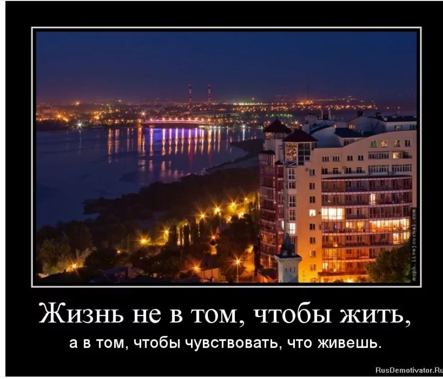 Жизнь не в том чтобы жить а в том чтобы чувсгвовать что живешь