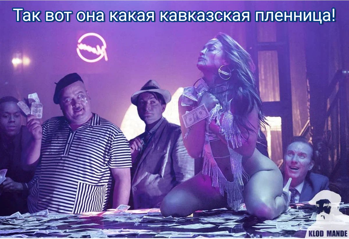ТЭК ВОТ ОНЗ какая кавказская пленница