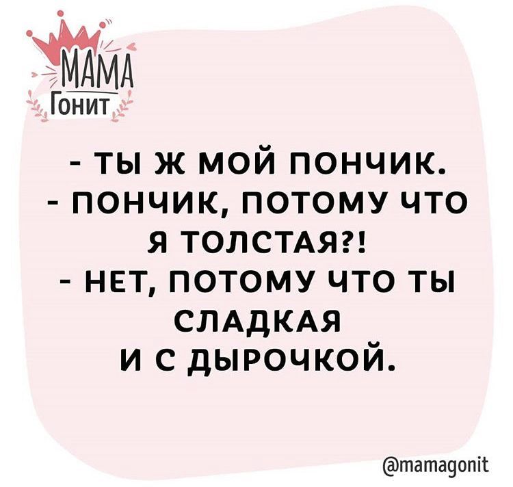 Гейт тыж мой пончик пончик потому что я толстдяг нет потому что ты СЛАДКАЯ и с дырочкой татачппіі