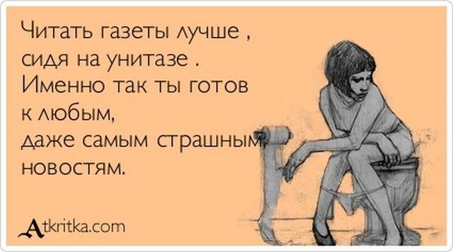 ЧИТЗТЬ газеты АуЧШе сим на унитазе ИМЭННО ТЗК ТЫ ГОТОВ к АЮбЫм даже самым СГРЗШНЫ новостям А10т _ _