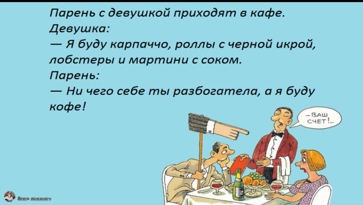 Парень девушкой приходят кафе Девушки я Буду Карпаччо ршиы черной икрой лобстеры и мартини соком Парень _ Ни чего себе ты раабогателп и Буду кафе