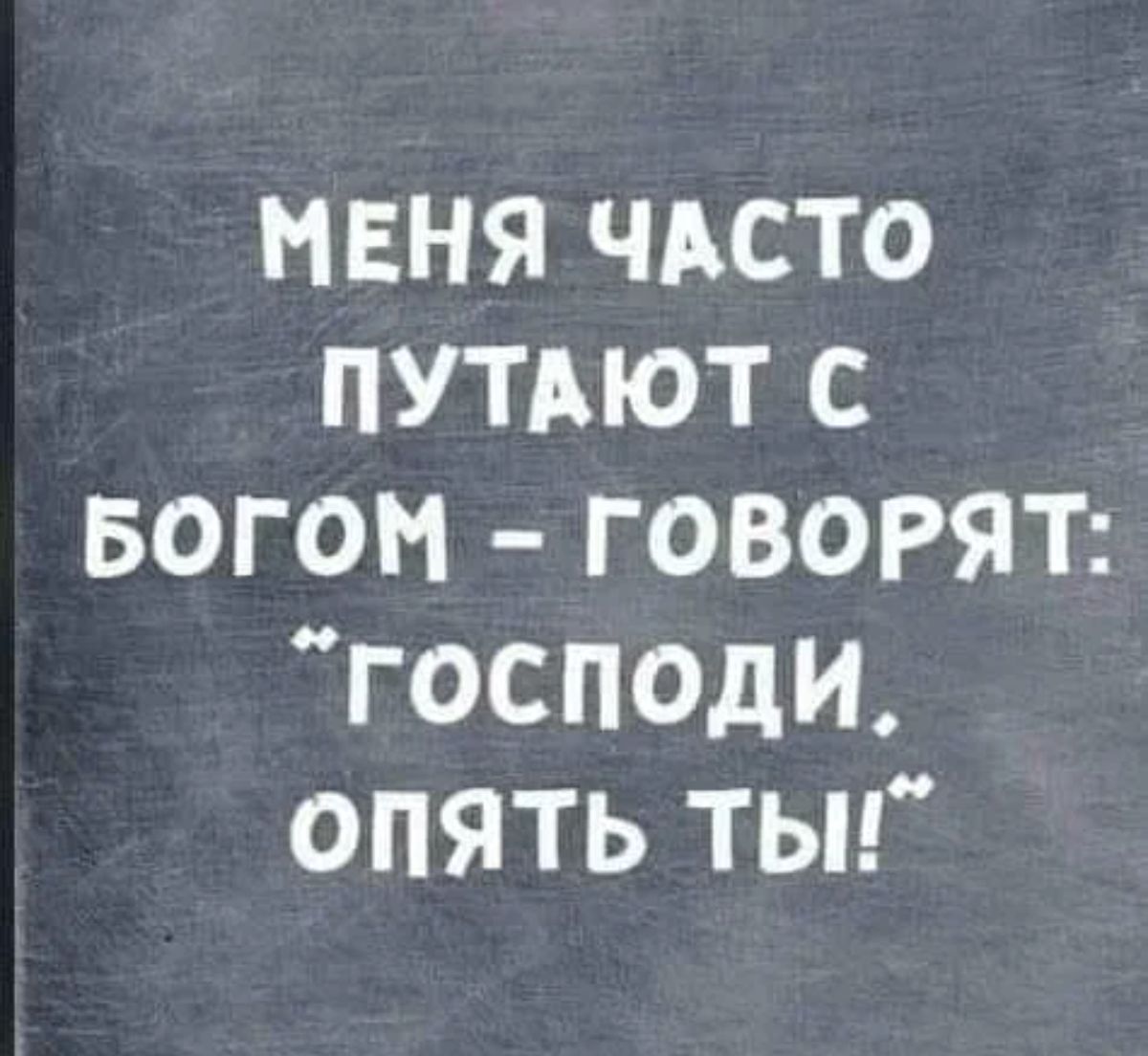 Бог сказал. Меня часто путают с Богом. Меня часто путают с Богом говорят Господи опять ты. Чувство юмора у Бога. Юмор от Бога.