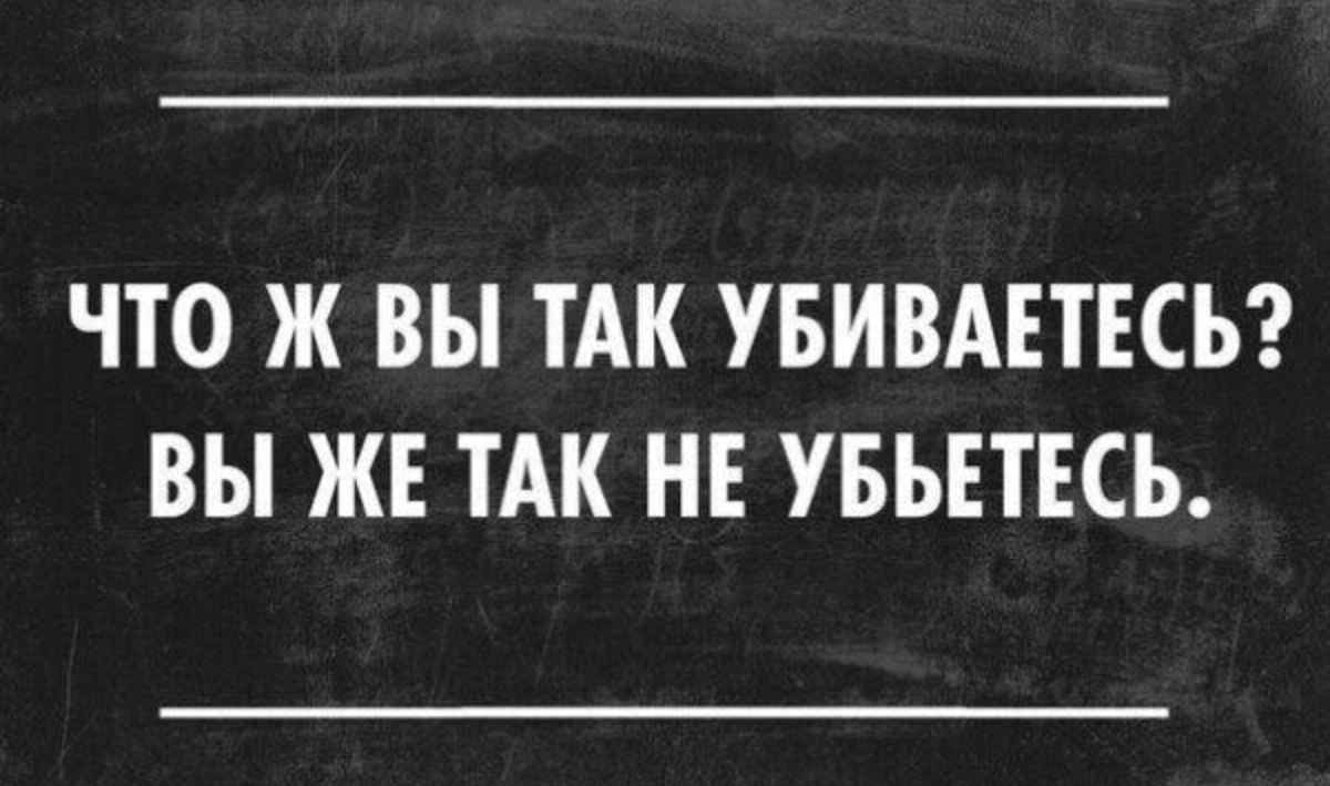ЧТО Ж ВЫ ТАК УБИВАЕТЕСЬ ВЫ ЖЕ ТАК НЕ УБЪЕТЕСЪ
