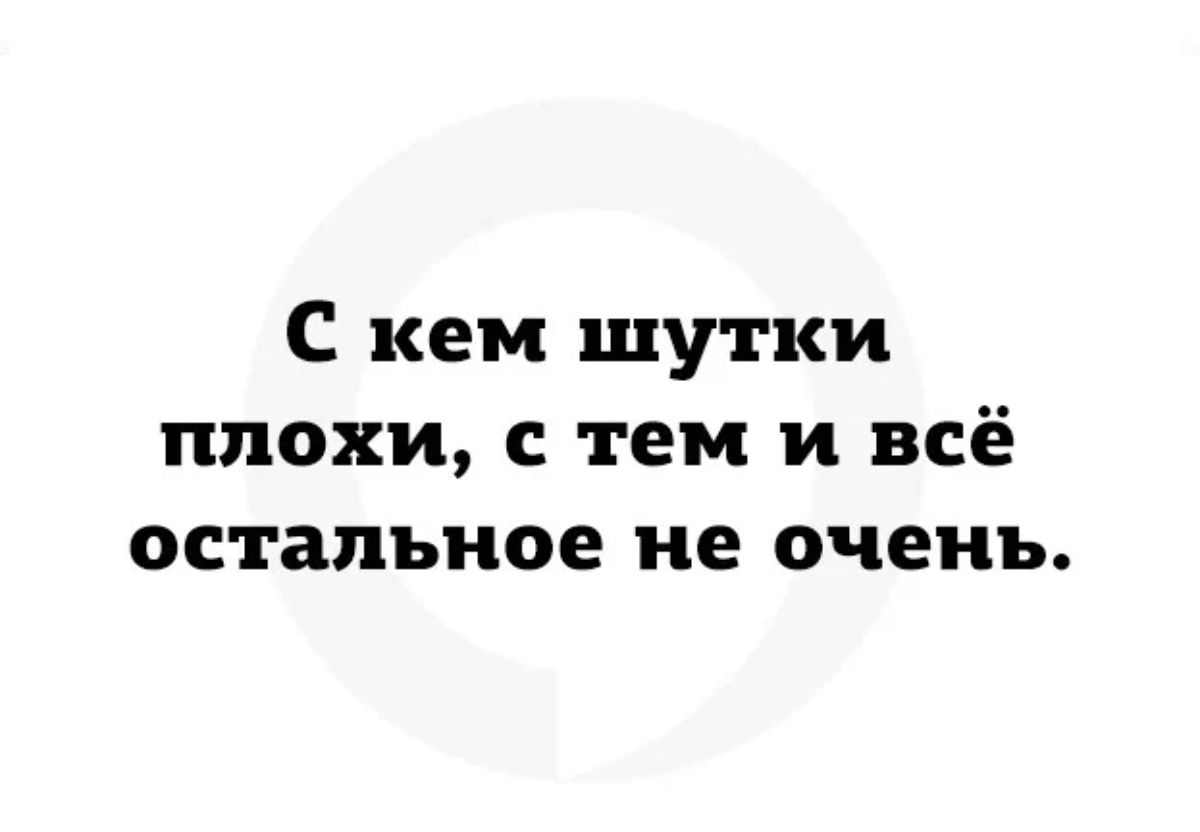 С кем шутки плохи с тем и всё остальное не очень