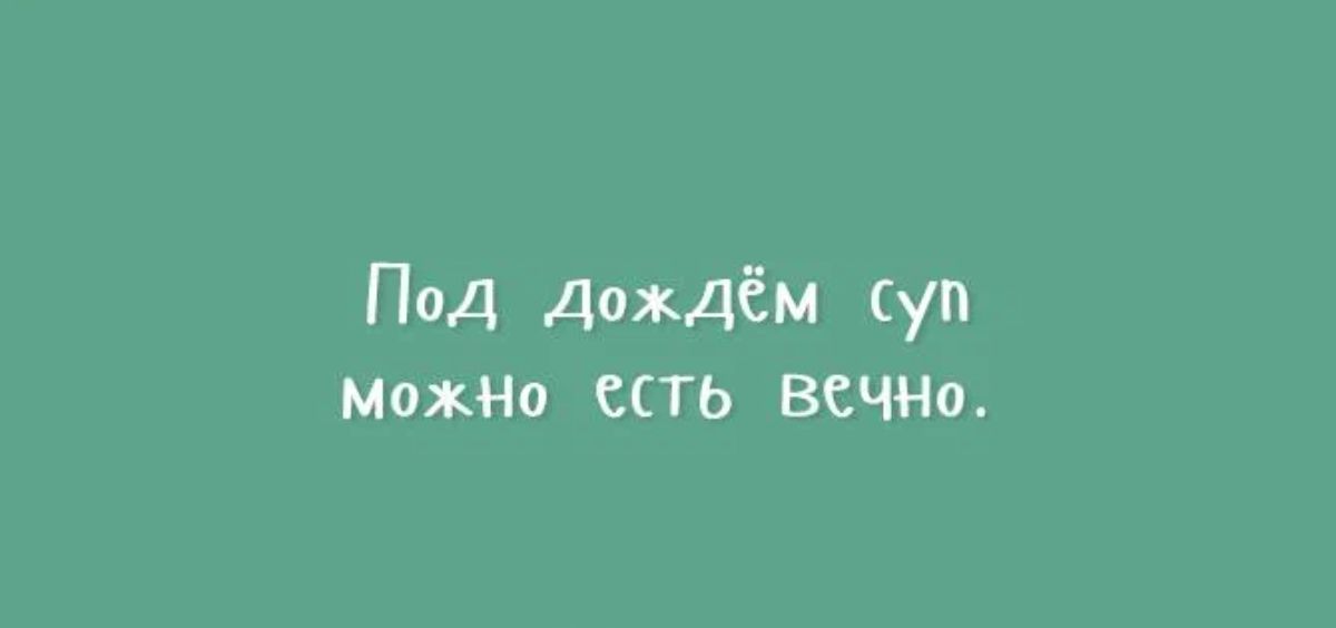 Под дождём суп можно ить вечно