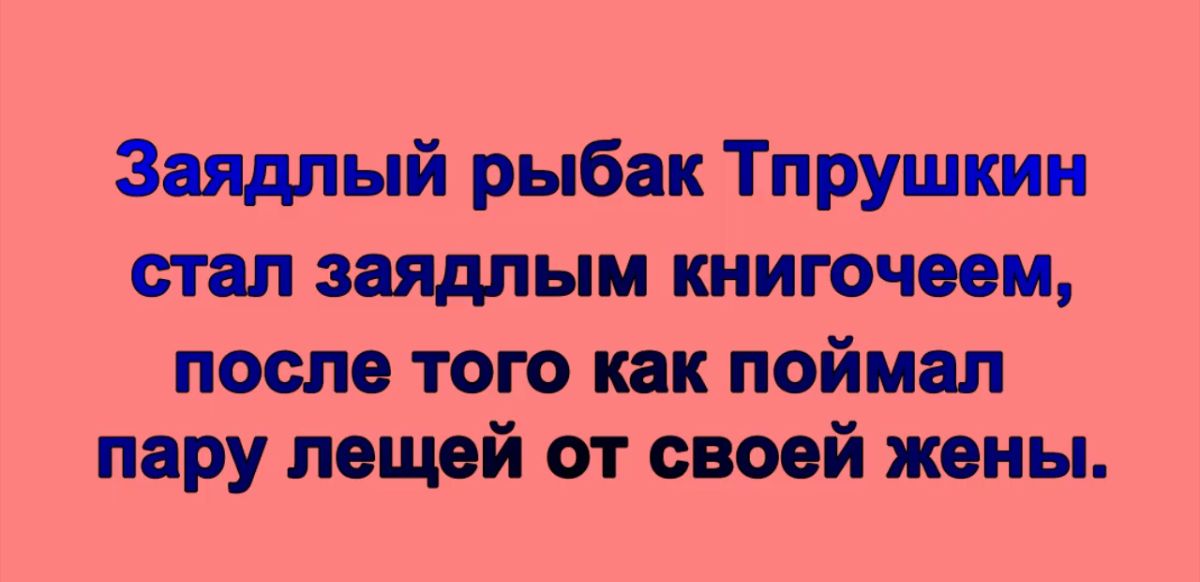 Заядлый рыбак Тпрушкин стал заядлым киигочеем после того как поймал пару лещей от своей жены