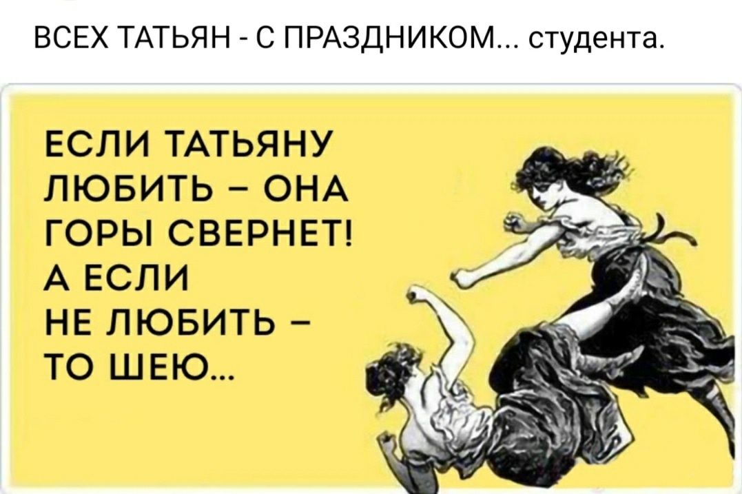 ЕСЛИ ТАТЬЯНУ ЛЮБИТЬ ОНА ГОРЫ СБЕРНЕТ А ЕСЛИ НЕ ЛЮБИТЬ ТО ШЕЮ