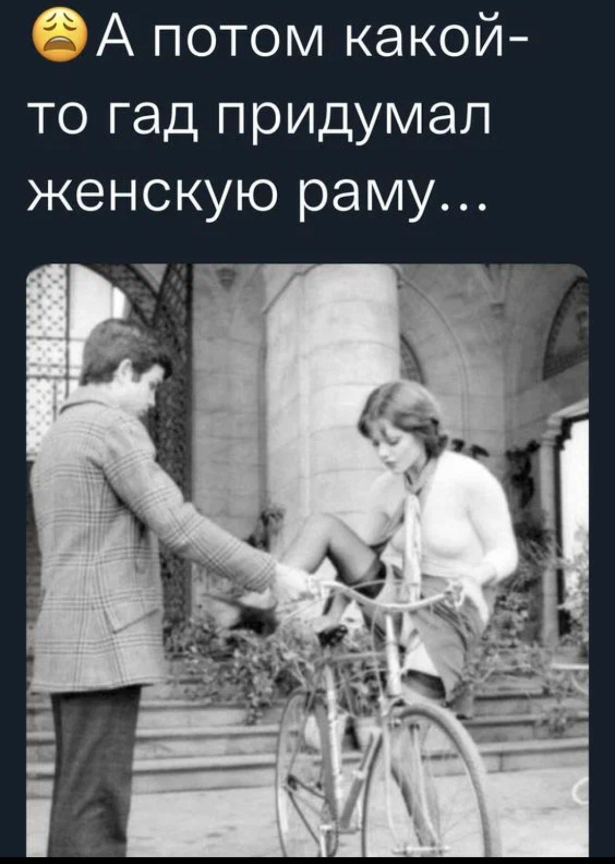 А потом какой то гад придумал женскую раму