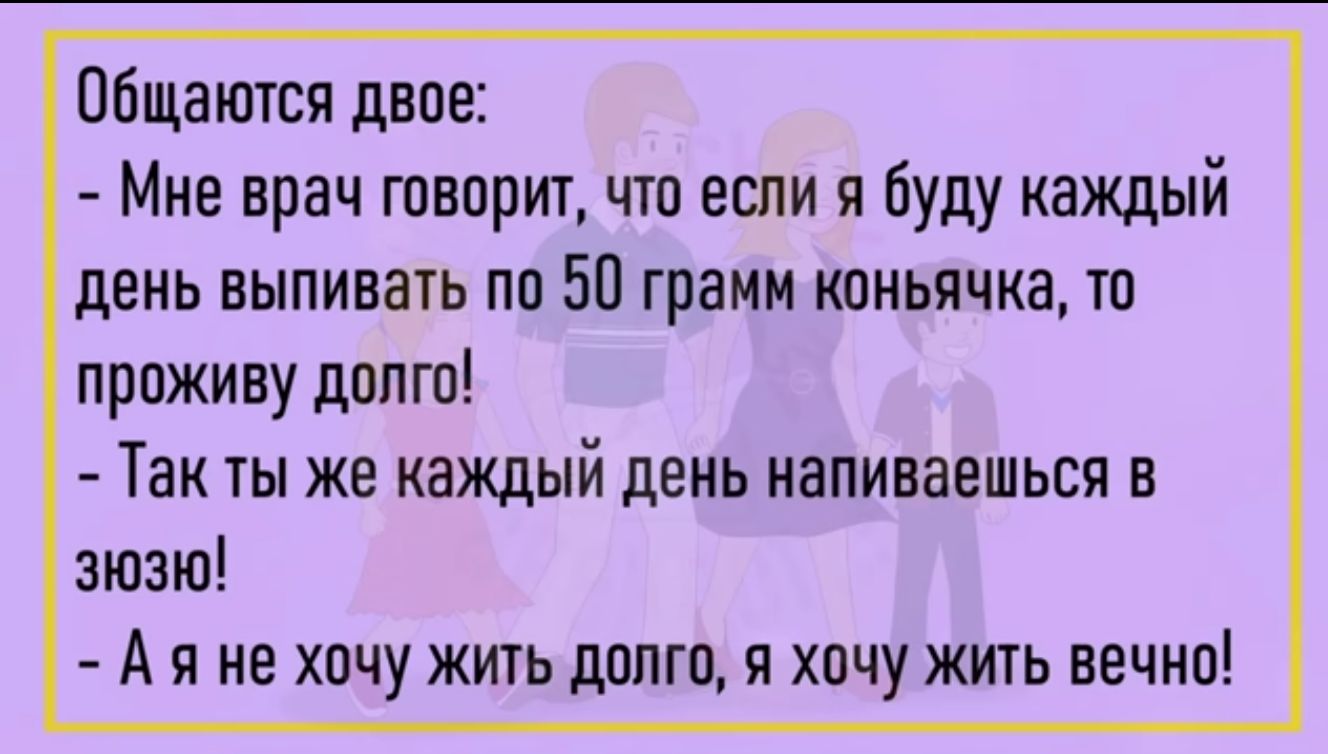 Общатся двое Мне врач гпвприт что если я буду каждый день выпивать пп БП грамм кпиьячка то прпживу двпгп Так ты же каждый день напиваешься из жж А Я не ХОЧУ ЖШЬ поищи ХПЧУ ЖИТЬ ВЕЧНО