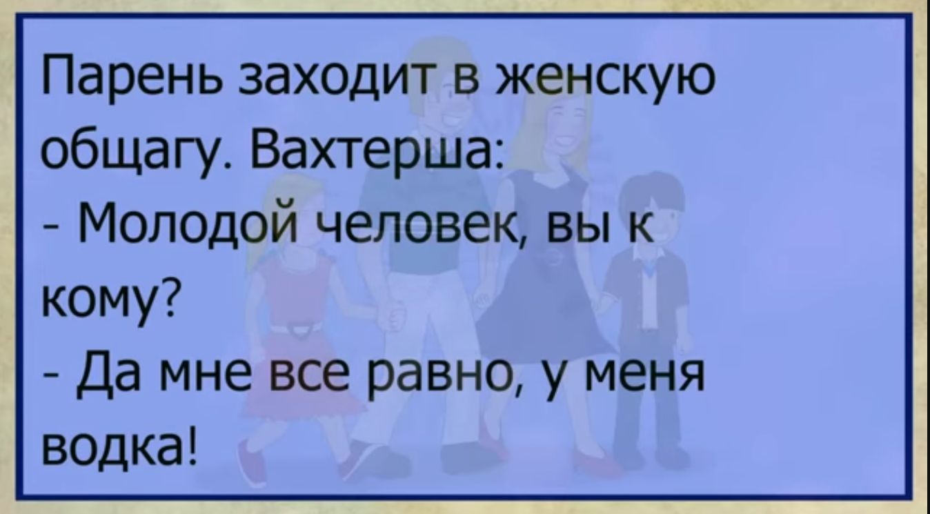 общагу Вахтерша Молодой человек вы к кому Да мне все равно у меня водка