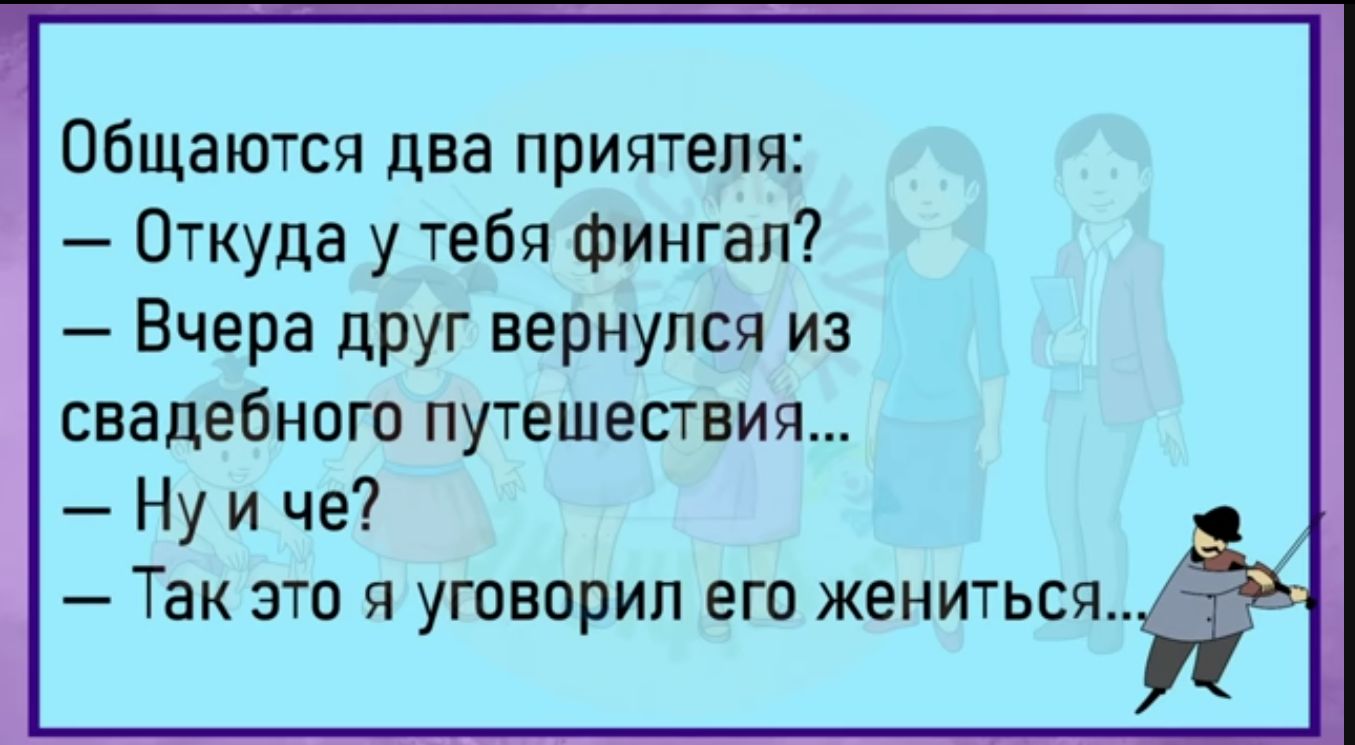 общаются два приятеля Откуда у тебя Фингап Вчера друг вернулся из свадебного путешествия Ну и че Так это я утвприп его женитьс