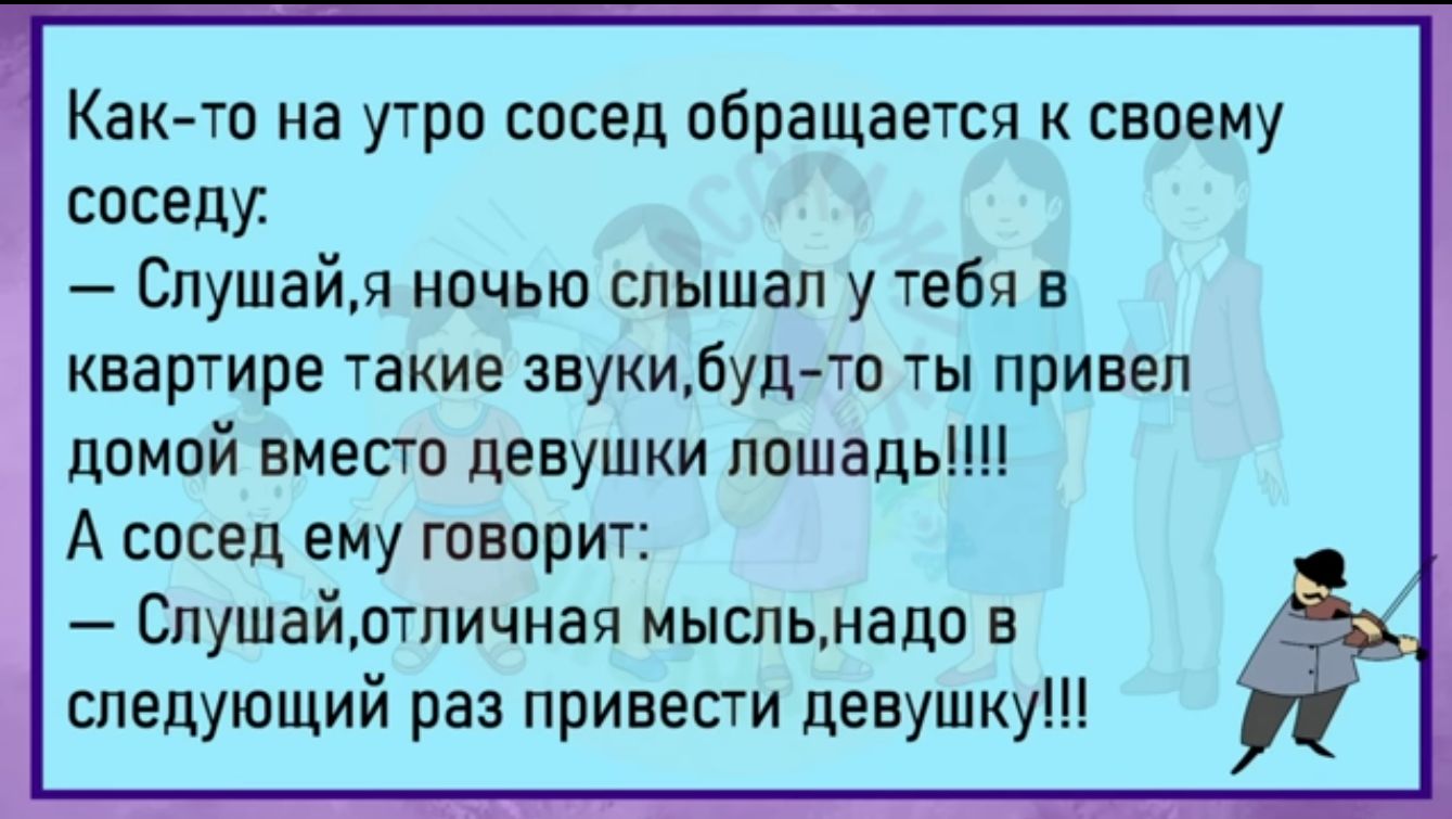 Какао на утро сосед обращается к своему соседу Слушайл ночью слышал у тебя в квартире такие звукилуд то ты привел дпмпй вместо девушки лошадь А сосед ему творит Спушайлтпичная мыспьмацо в следующий раз привести девушку