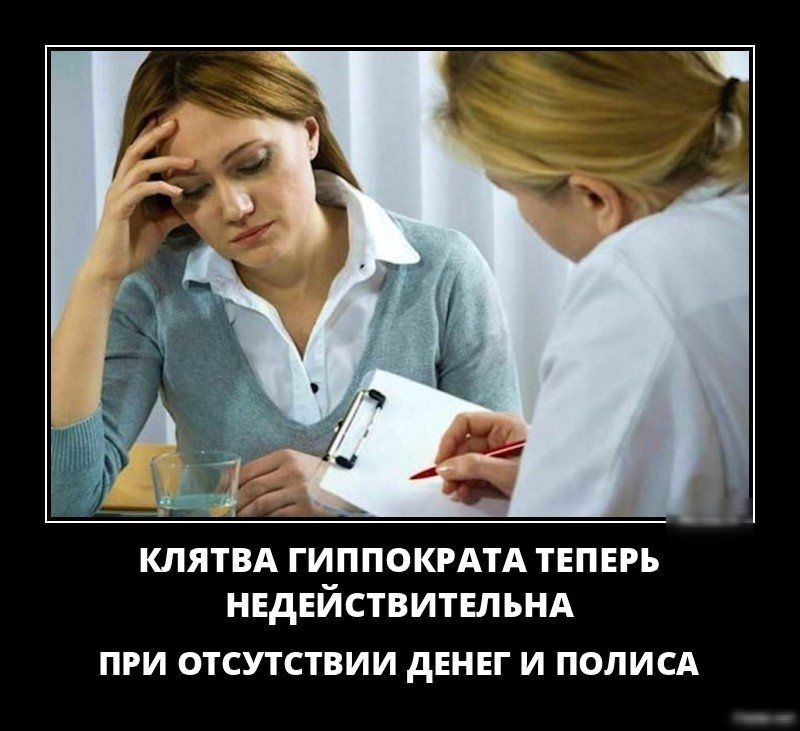 КЛЯТВА ГИППОКРАТА ТЕПЕРЬ НЕДЕЙСТВИТШЬНА ПРИ ОТСУТСТВИИ дЕМЕГ И ПОЛИГА