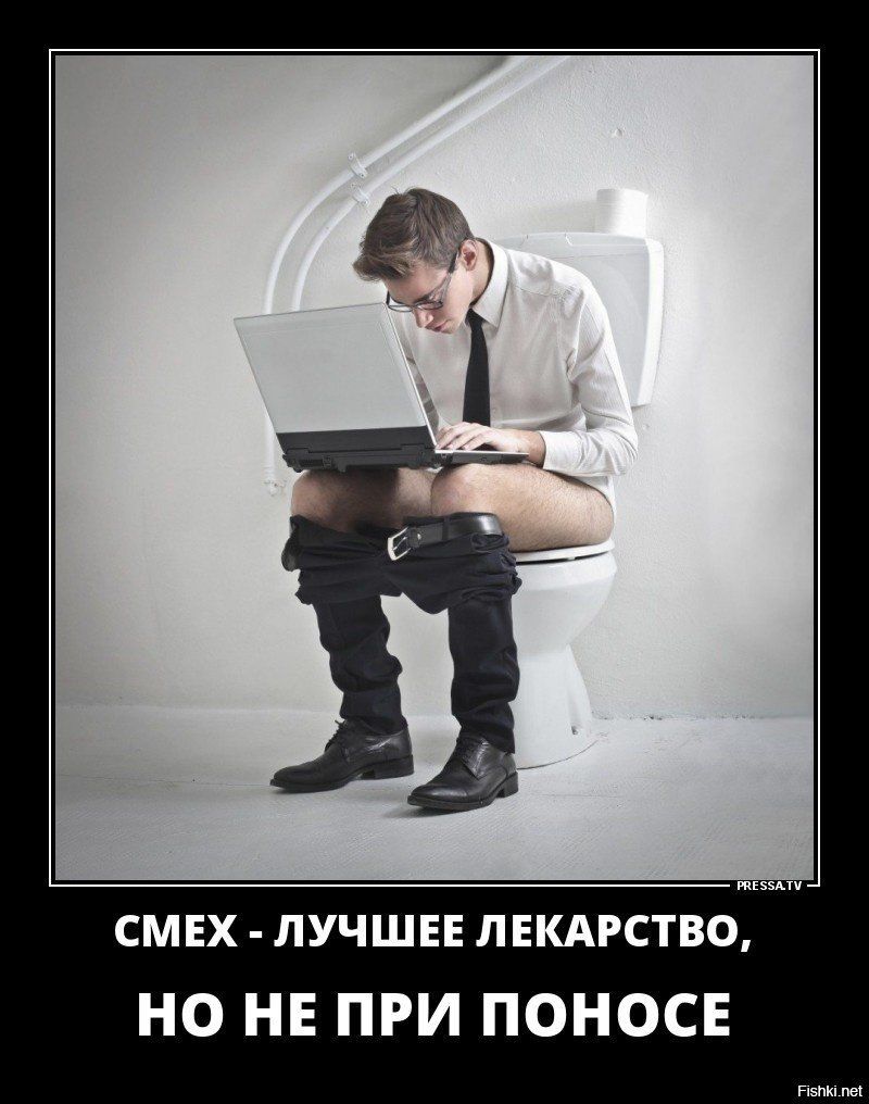 смех лучше пнкдрствоі НО НЕ ПРИ ПОНОСЕ