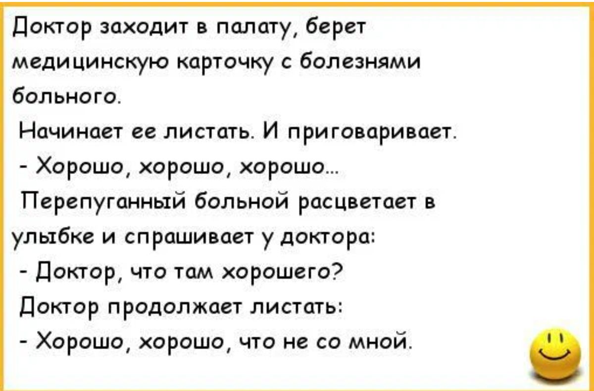 В палату заходила. Анекдоты про врачей. Анекдоты про докторов. Анекдоты про врачей и пациентов. Анекдоты про врачей и пациентов смешные.