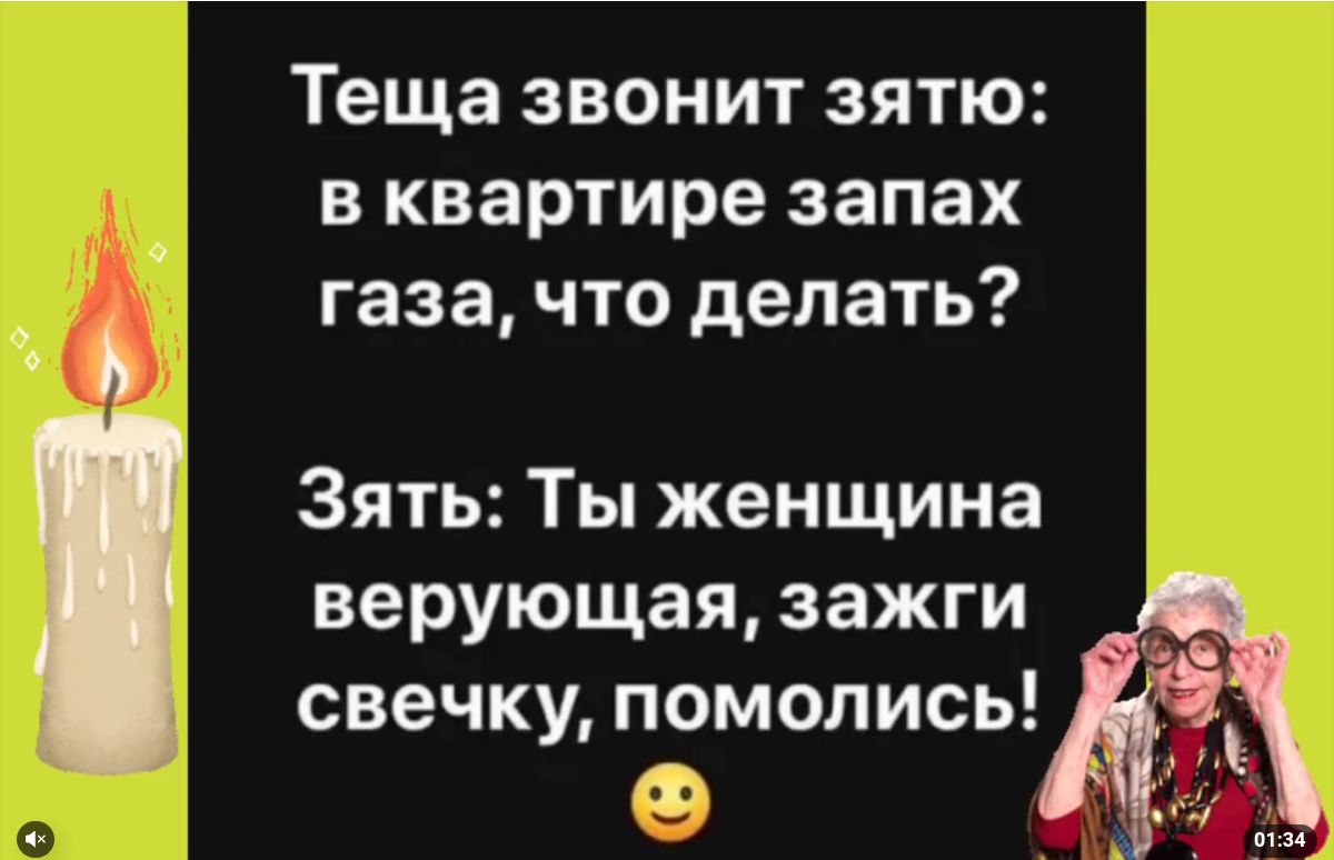 Теща звонит зятю в квартире запах газа что делать Зять Ты женщина верующея зажги свечку ПОМОЛИСЬ