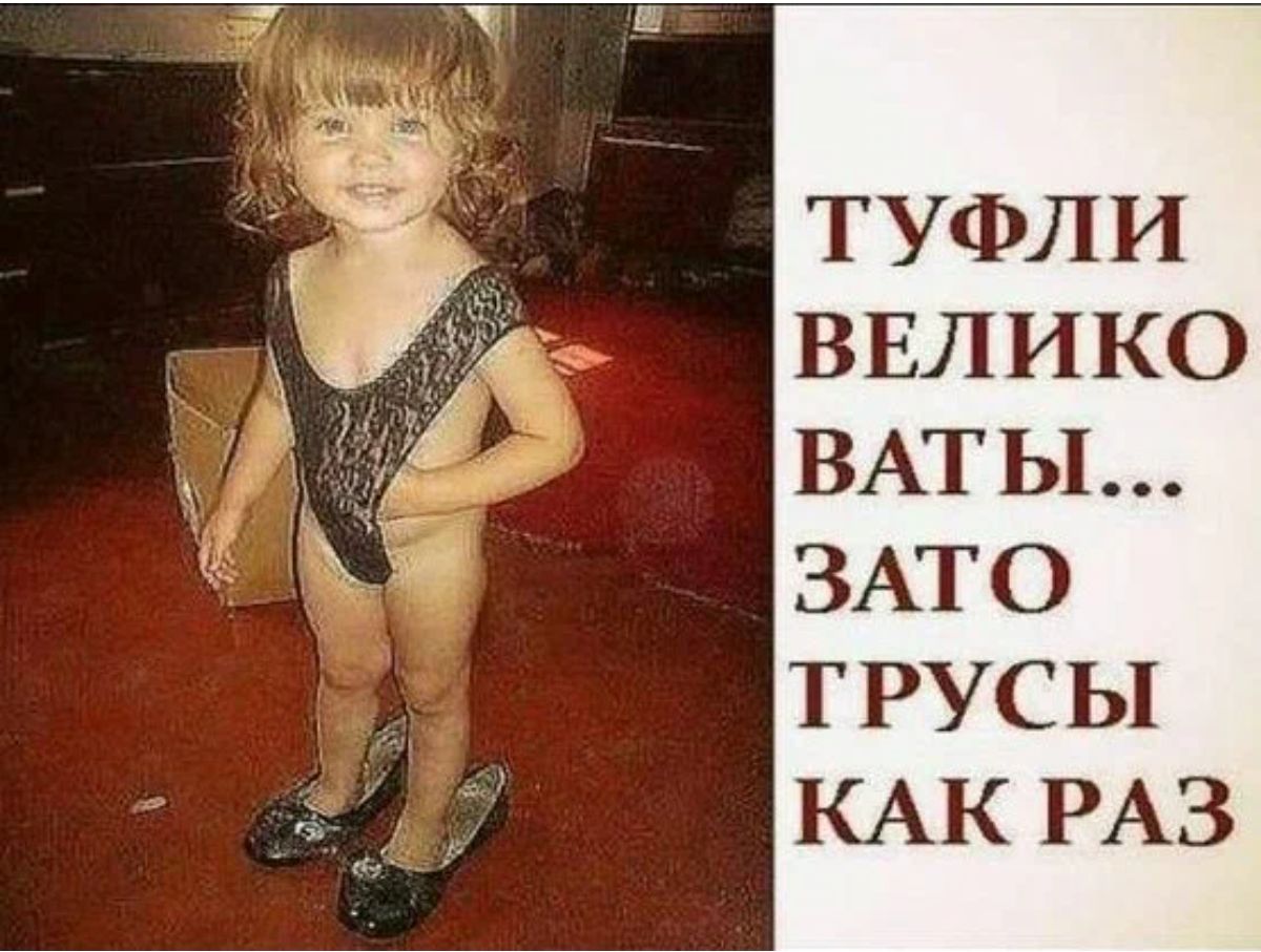 ТУФЛИ ВЕЛИКО ВАТЫ ЗАТО ТРУСЫ КАК РАЗ