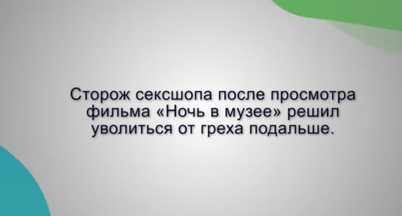 _ Сторож сексшопа после просмотра фильма Ночь в музее решил уволиться от греха подальше