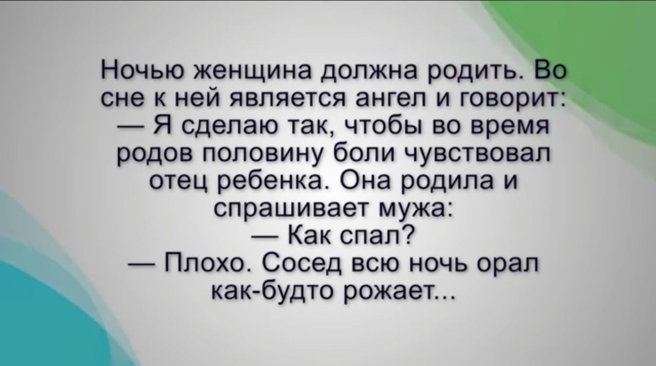 Ночью женщина должна родить сне к ней является аигеп и говори Я сделаю 1а чтбы во время родов половину боли чувствовал отец ребенка Оиа родила и спрашивает мужа _ Как спал Плохо Сосед всю ночь орал как будто рожаег