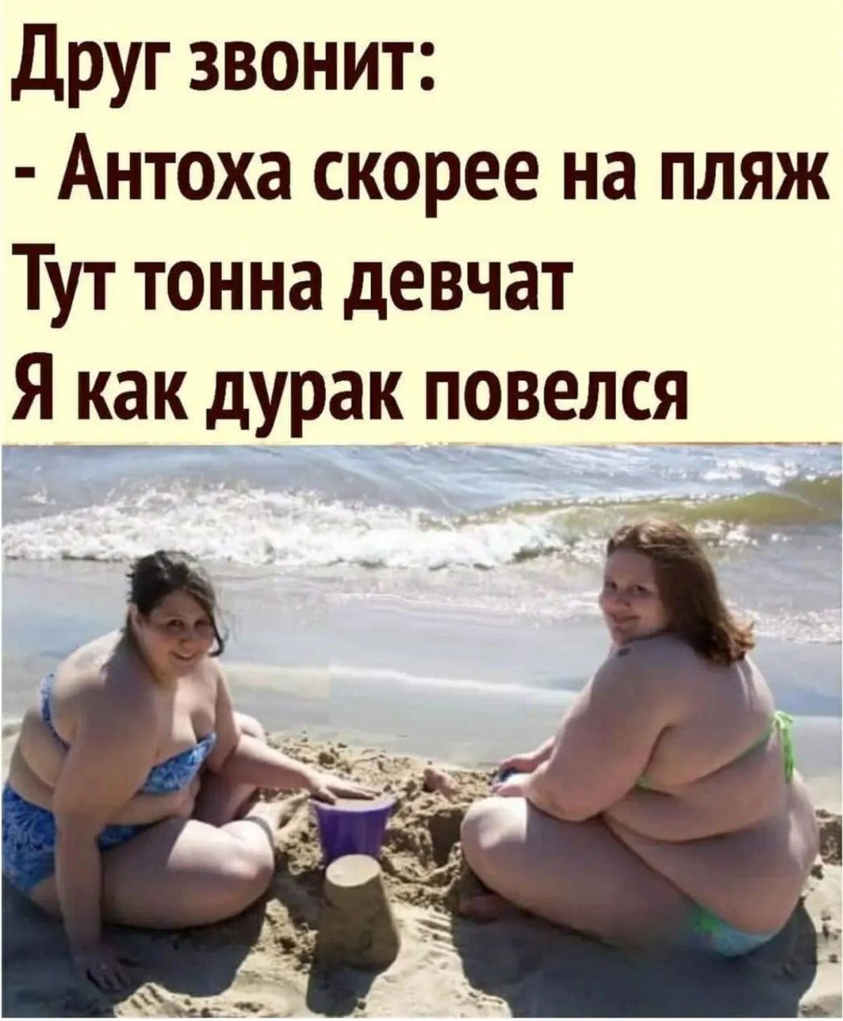 Друг звонит Антоха скорее на пляж Тут тонна девчат ЕЕК дурак повелся _