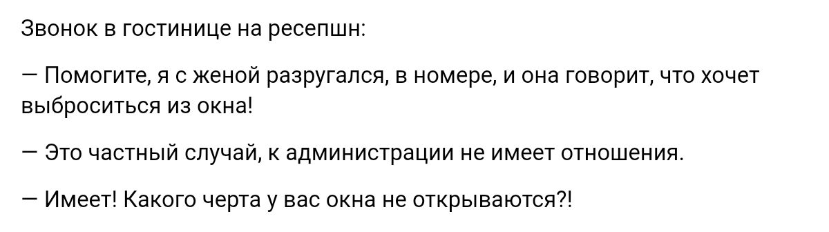 За 8 тптииицг на пгсгпшц Помогите с женой разругался в номере и она говорит чт хочет выброситься из пкиа эш частный случай адмииипрации не имеет отношения Имеет Кмет чет у вас окна из ткрыввютя