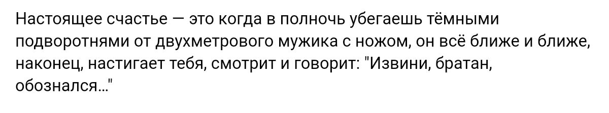 Настоящее счастье это кота в полночь убепешь темными падапрмнями двуырпвпт мужика ожом пн Ближе и Ближе акоигц напишет мы смотрит и говорит Извинш бра паша