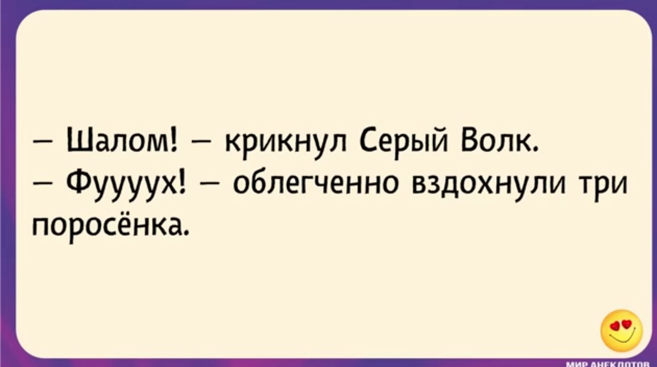 Шалом крикнул Серый Волк Фуууух облегченно вздохнули три поросёнка