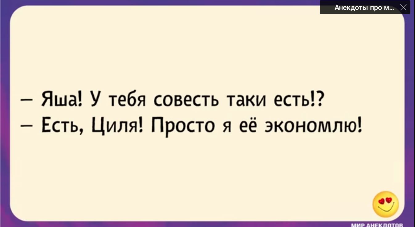 Яша У тебя совесть таки есть Есть Циля Просто я её экономлю