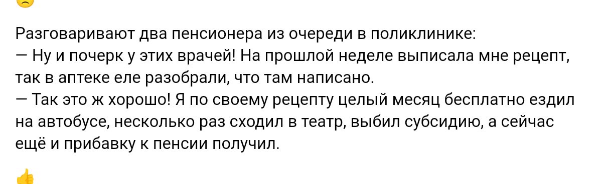 пати ат пенсионера на очереди в ппликлинике Ну и почерк у этих пращи на прошлой неделе выписала мне щем апеке ем радара чт там написано 7 Так это ж хороши и по своему рецепту цепыи мьсиц бесплатна щин из автэусе иесимькп раз сходил в тур выбил субсидию а сейчас еще и прибавку к пенсии получил А