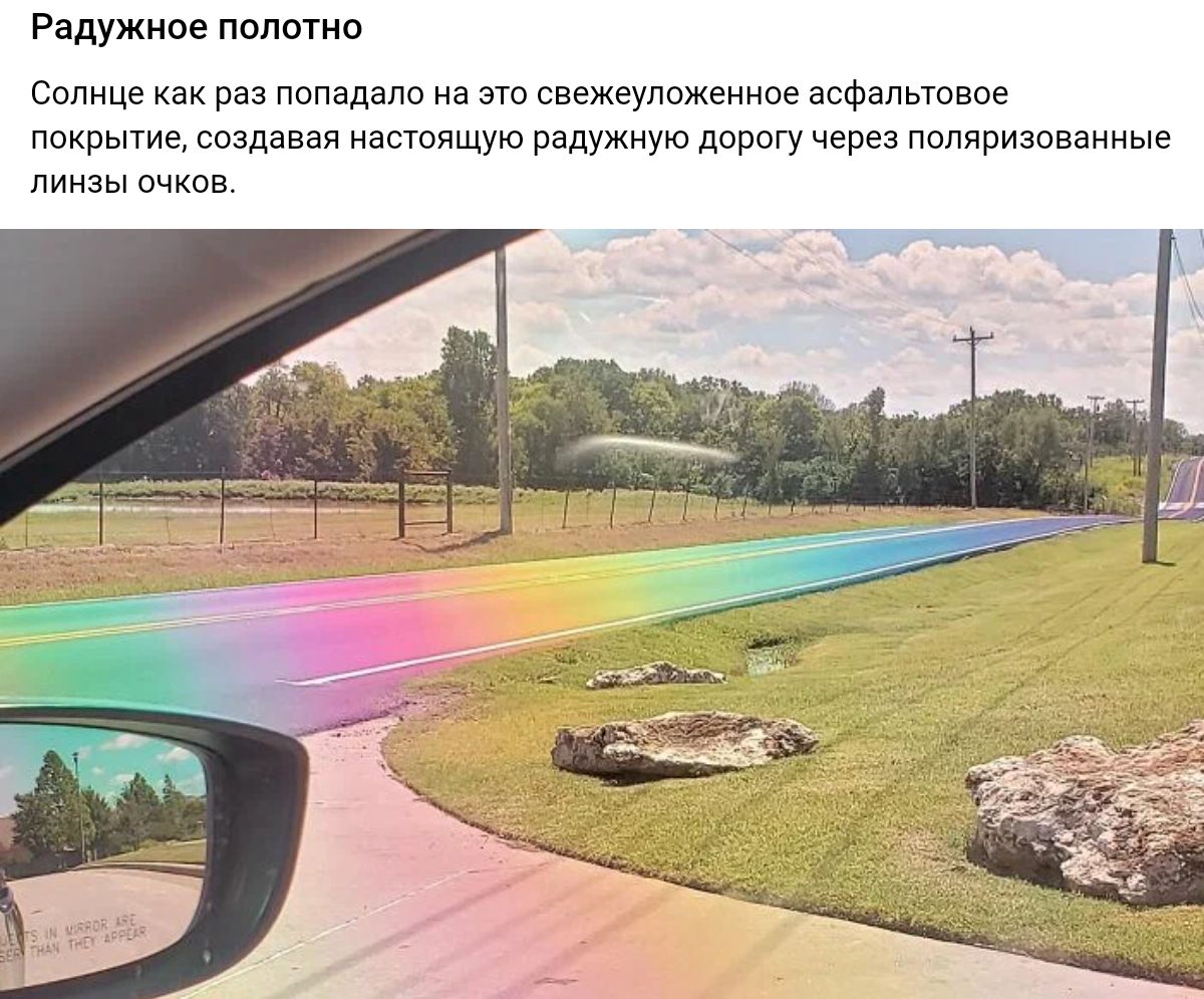 Радужное полотно Солнце раз попадало на ст свежеуложеииое асфальтовое накрытие создании астящую радужную першу через пплиришввииыг линзы очков