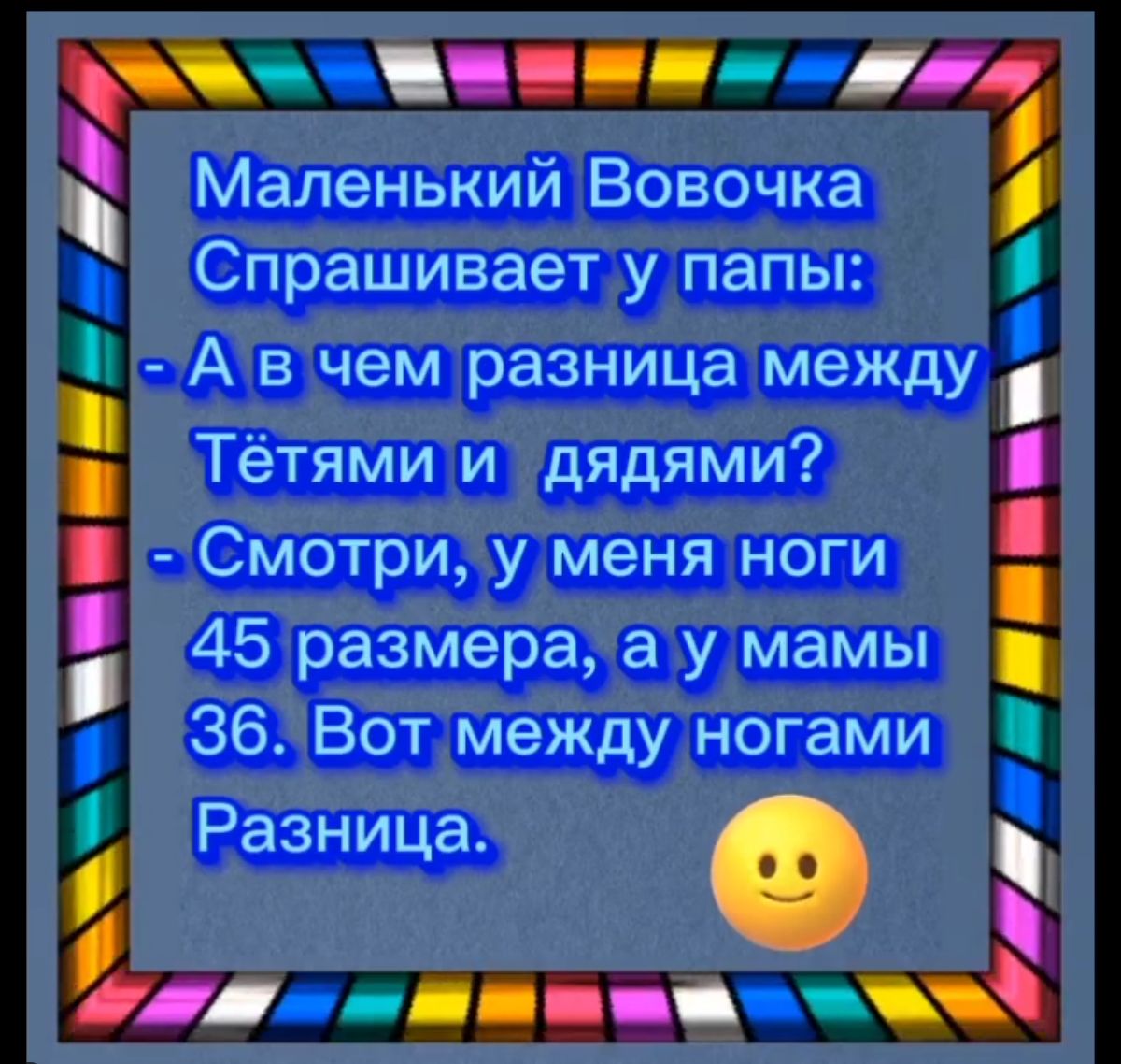 Маленький Вовочка Спрашивает у папы Тетями и дядями Смотри у меня ноги 45 размера а у мамы 36 Вот между ногами Разница