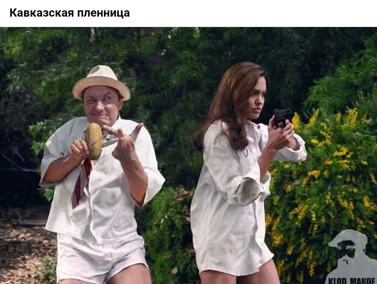 Кавказская пленница и