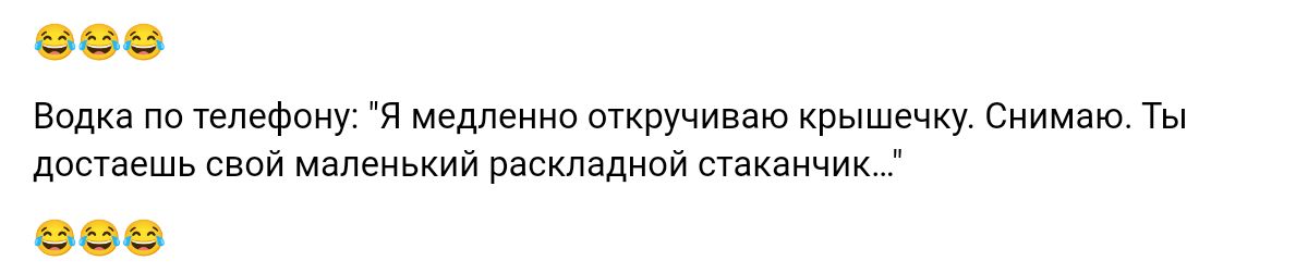 Водка пп телефону я медленно мкручиааю крышечку Снимаю Ты дпппшь свой маленьннн шскпзднпй стаканчик