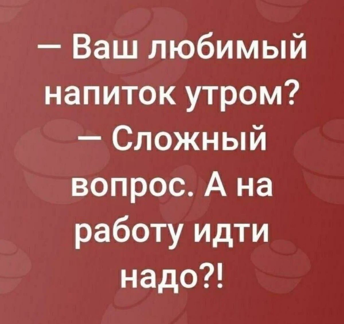 Ваш любимый напиток утром Сложный вопрос А на работу идти надо