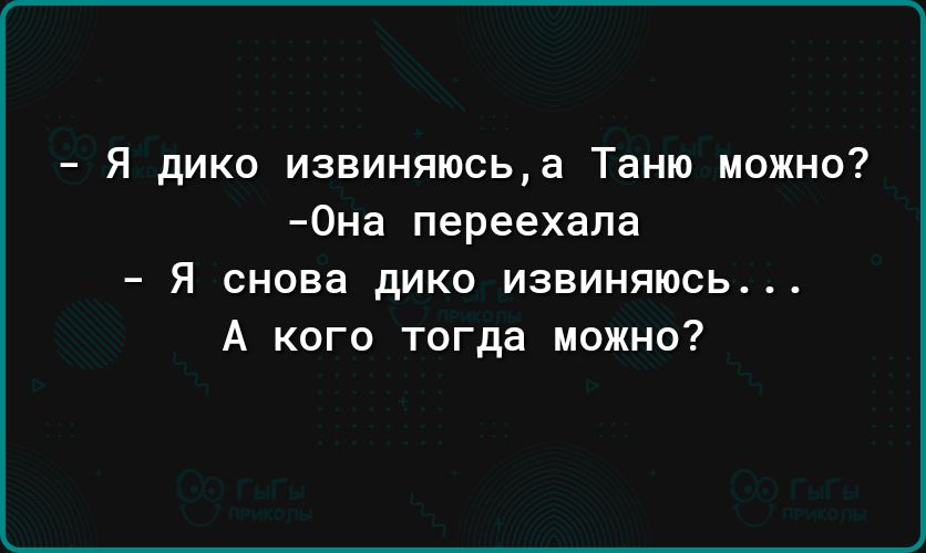 Таню можно