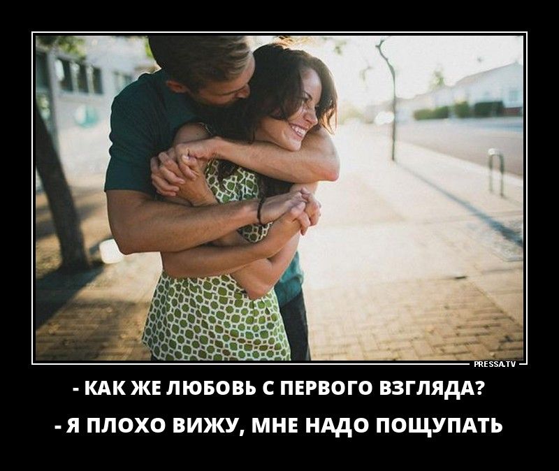 КАК ЖЕ ЛЮБОВЬ С ПЕРВОГО ВЗГЛЯДА Я ПЛОХО ВИЖУ МНЕ НАДО ПОЩУПАТЬ