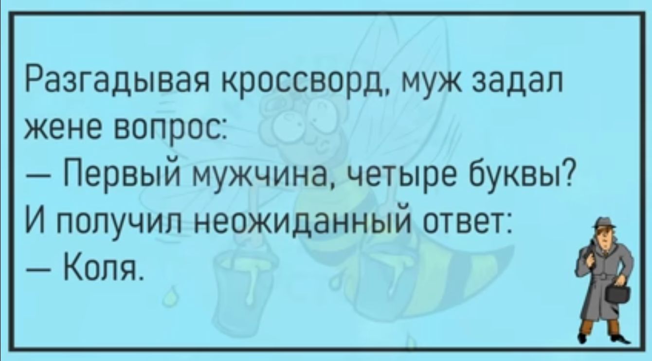 Разгадывая кроссворд муж задал жене вопрос Первый мужчина четыре буквы И попучип неожиданный ответ Копп