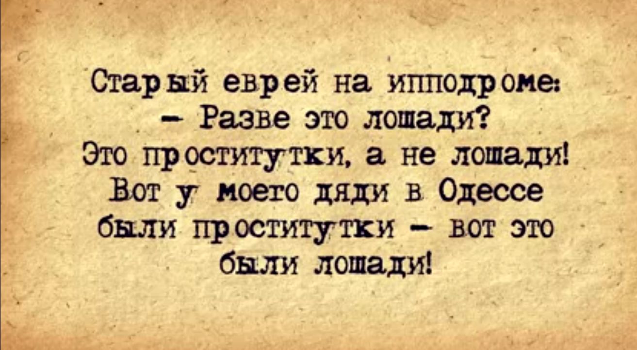 Стар ий еврей на ипподроме Разве это лошади Это проститутки а не лошади Вт у моего дяди в Одессе били проститутки вот это были лошади