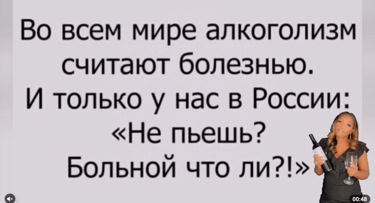 Во всем мире алкоголизм считают болезнью И только у нас в России Не пьешь Больной что ли