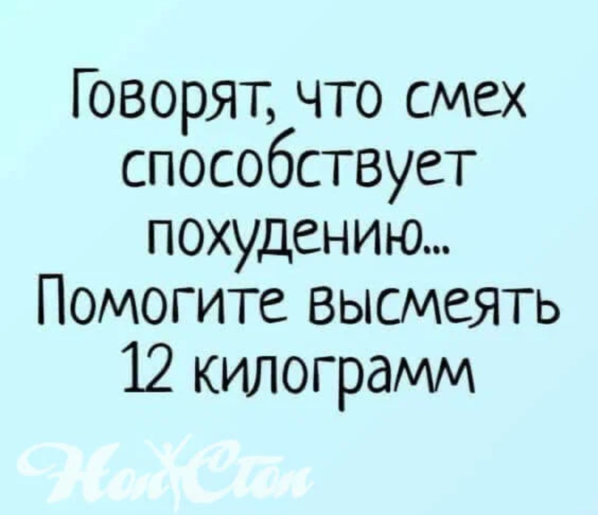 Говорят что смех способствует похудению Помогите высмеять 12 килограмм