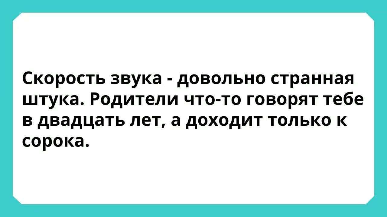 Скорость звука довольно странная штука Родители что то говорят тебе в двадцать лет а доходит только к сорока