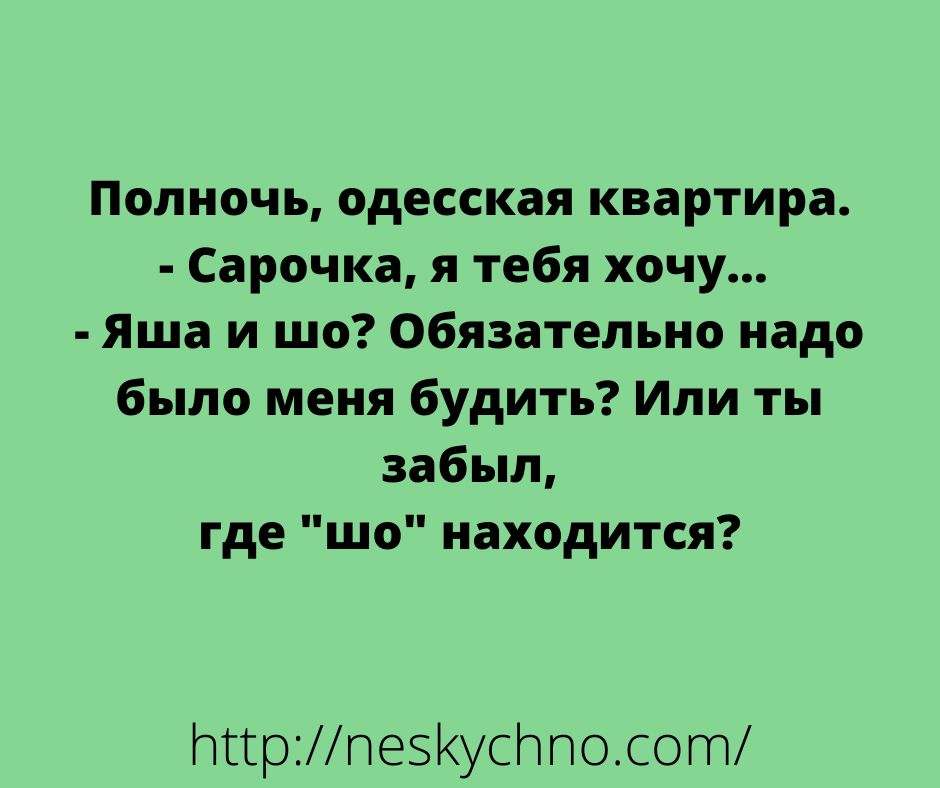 Полночь одесская квартира Сарочка я тебя хочу Яша и шо обязательно надо было меня будить Или ты забыл где шо находится тгрпе5усосот